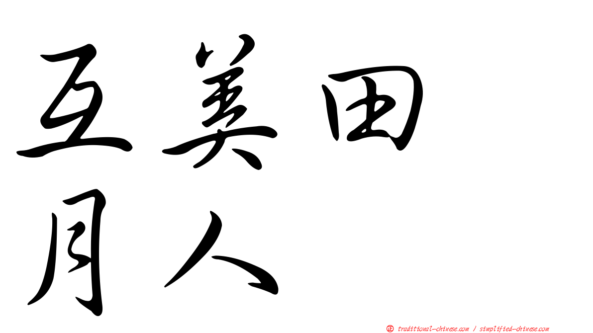 互美田　月人